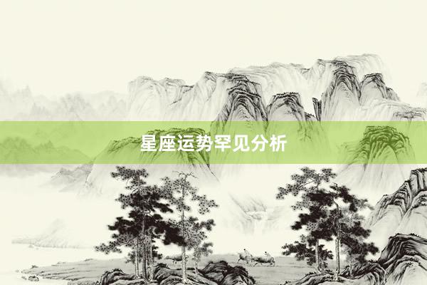 星座运势罕见分析